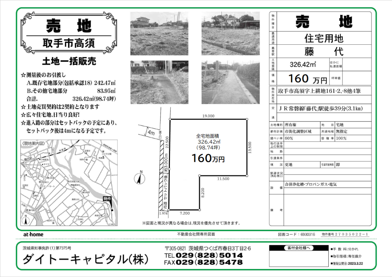 取手市高須 2区画分譲160万円